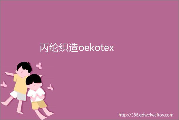 丙纶织造oekotex