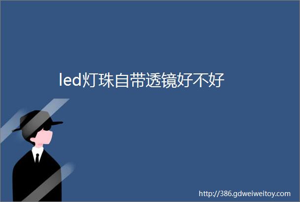 led灯珠自带透镜好不好