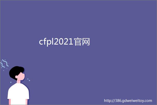cfpl2021官网