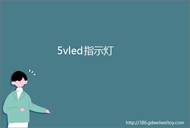 5vled指示灯