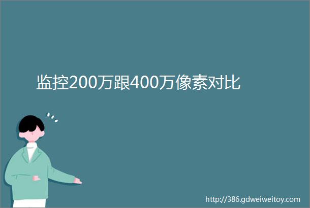 监控200万跟400万像素对比